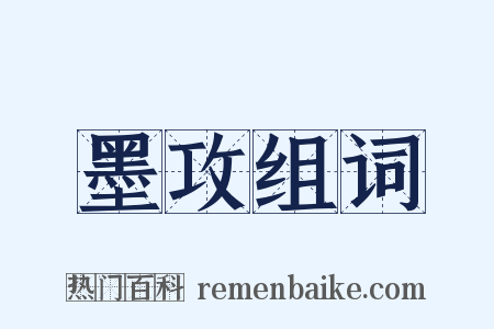 墨攻组词是什么意思的图片